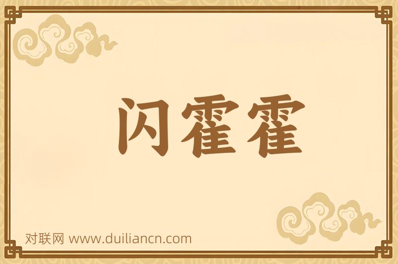 闪霍霍词语的意思