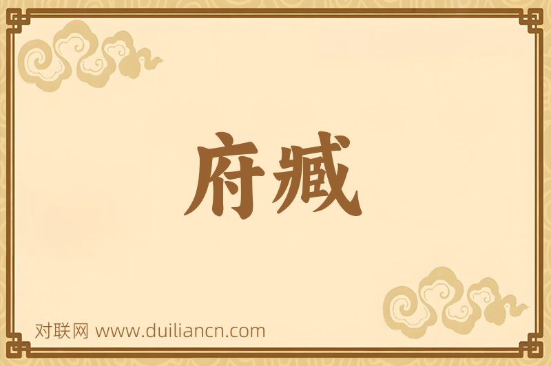 府臧词语的意思