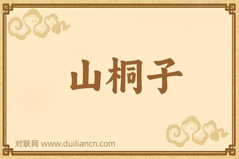 山桐子词语的意思