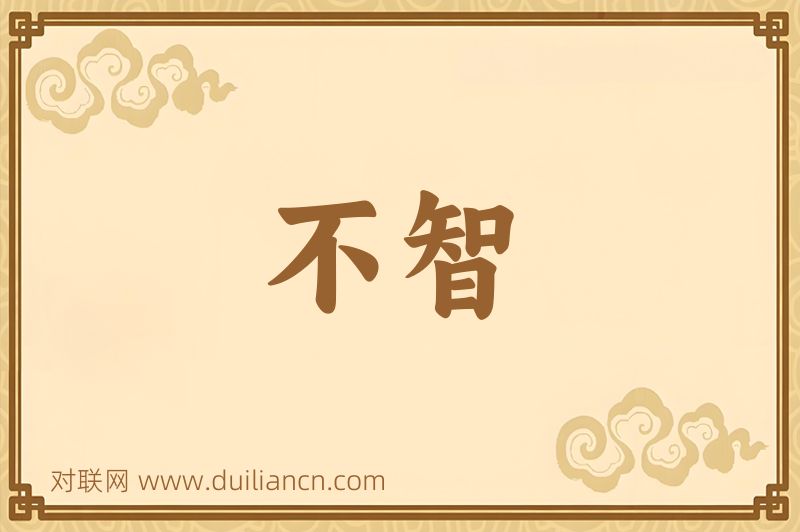不智词语的意思