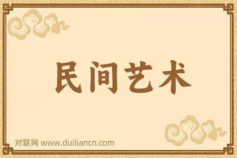 民间艺术词语的意思