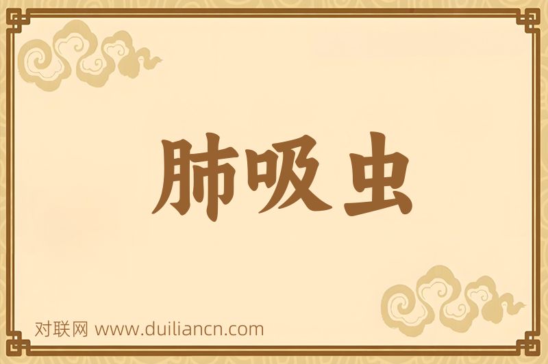 肺吸虫词语的意思