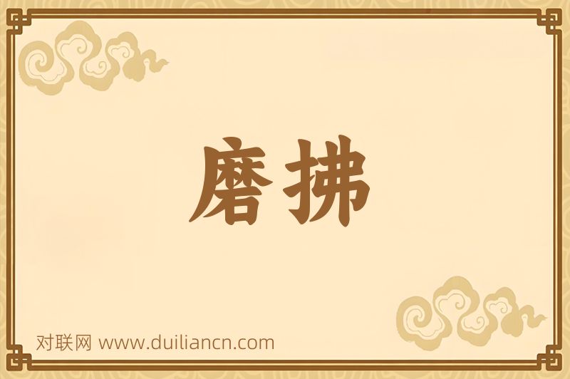 磨拂词语的意思