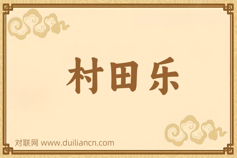 村田乐词语的意思