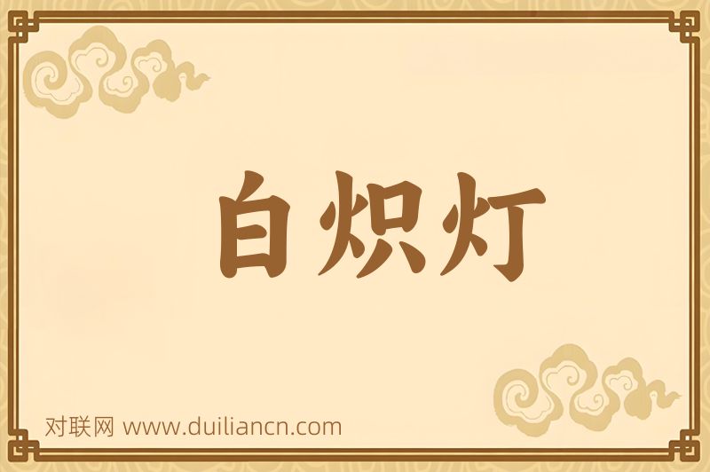 白炽灯词语的意思