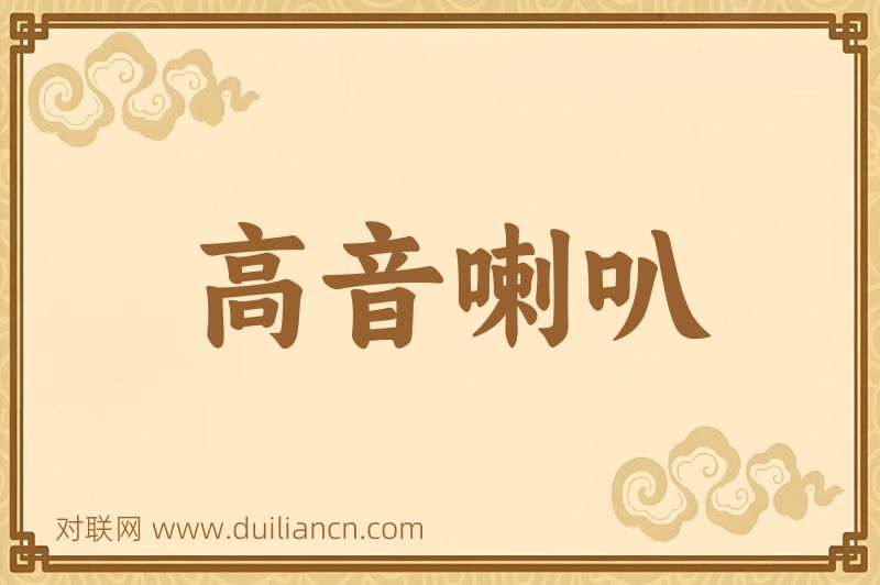 高音喇叭词语的意思