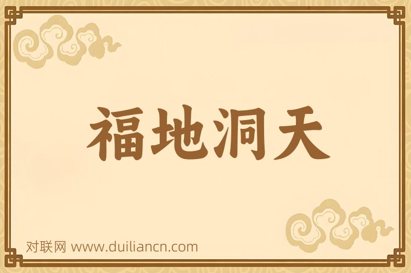 福地洞天词语的意思