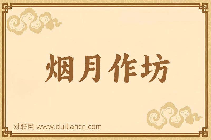 烟月作坊词语的意思