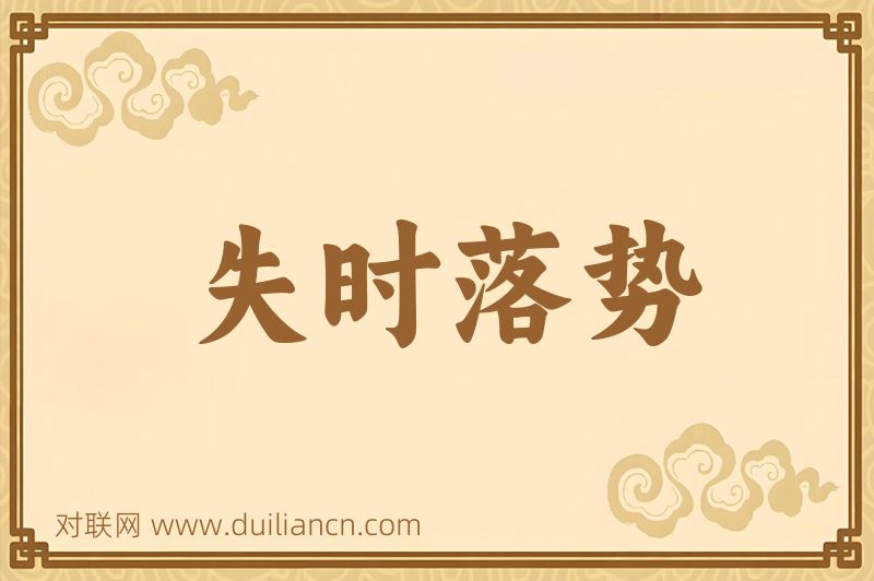 失时落势词语的意思