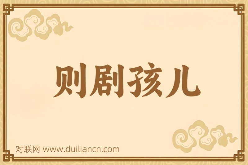 则剧孩儿词语的意思