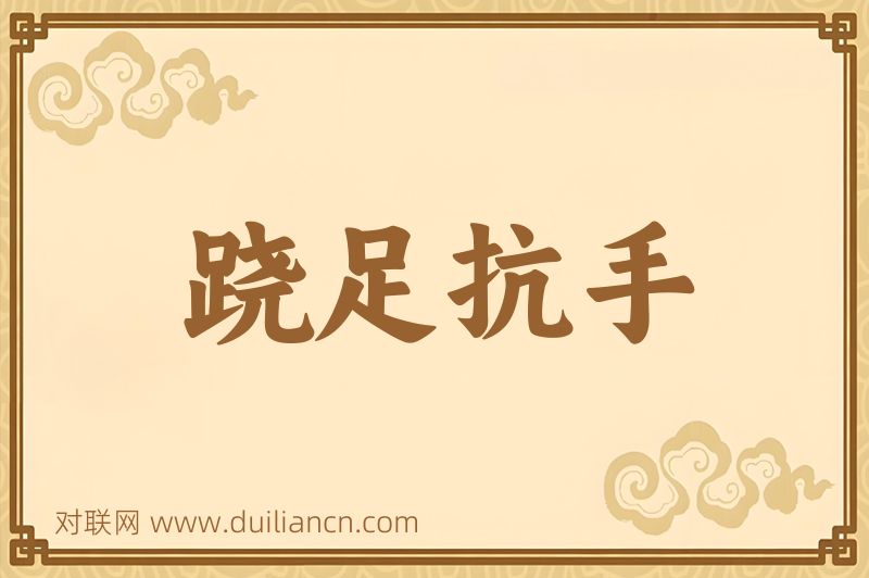 跷足抗手词语的意思