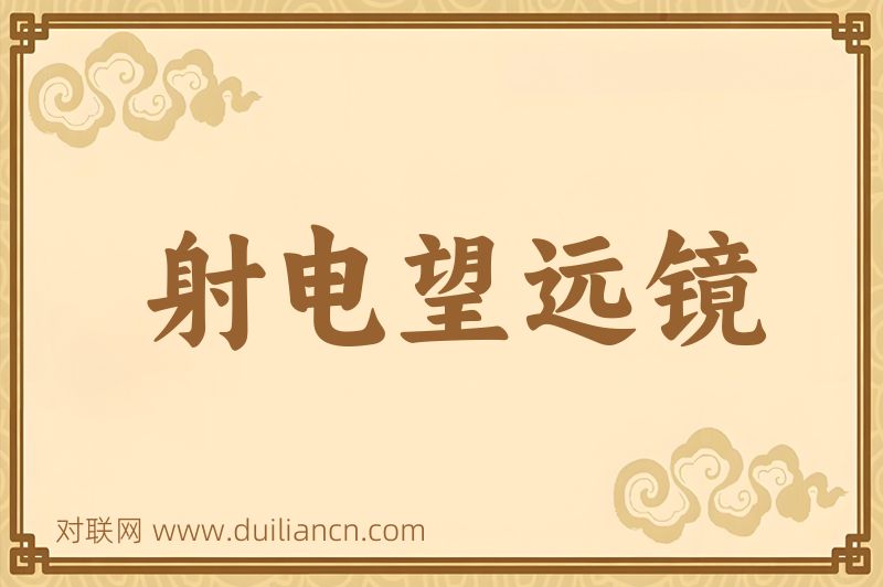 射电望远镜词语的意思