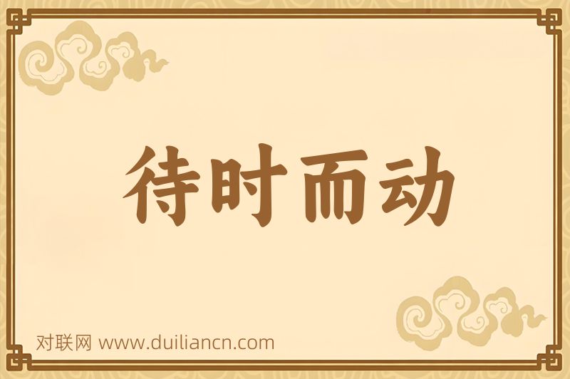 待时而动词语的意思