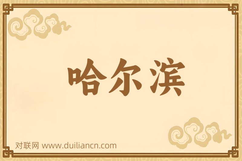 哈尔滨词语的意思