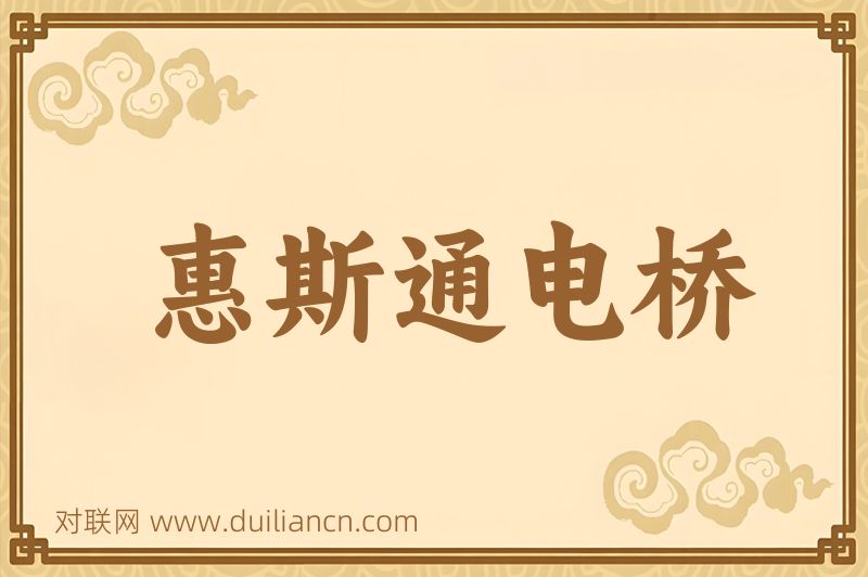 惠斯通电桥词语的意思