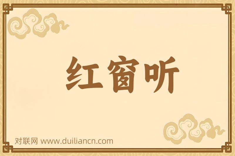 红窗听词语的意思