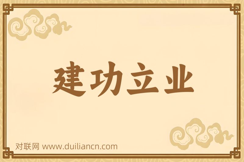 建功立业词语的意思
