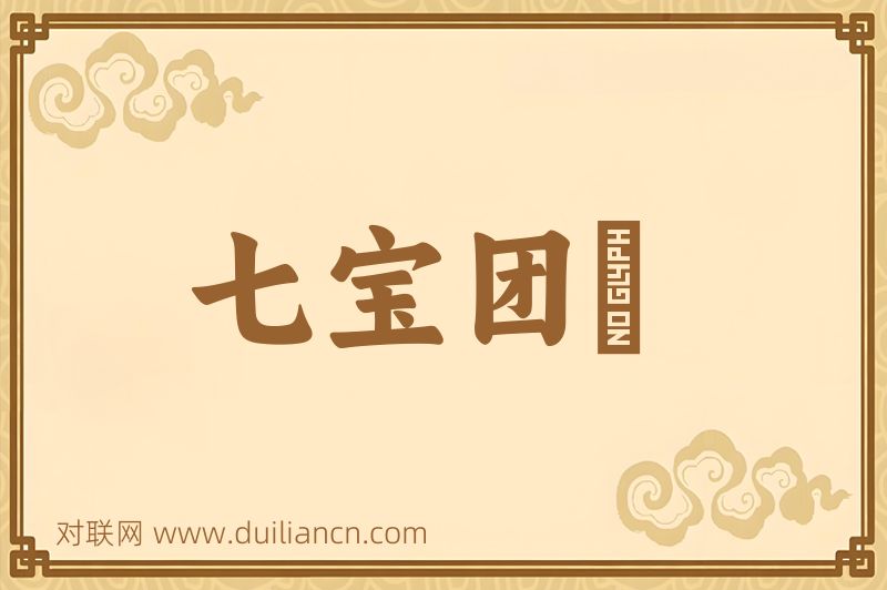 七宝团圞词语的意思