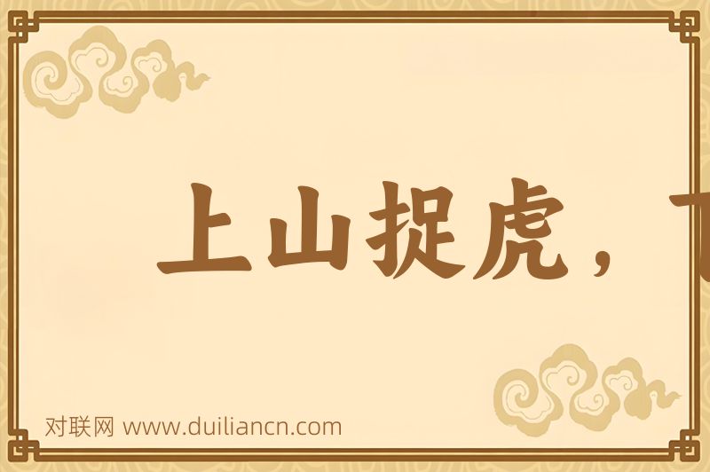 上山捉虎,下海擒龙词语的意思