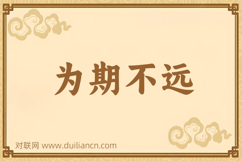为期不远词语的意思