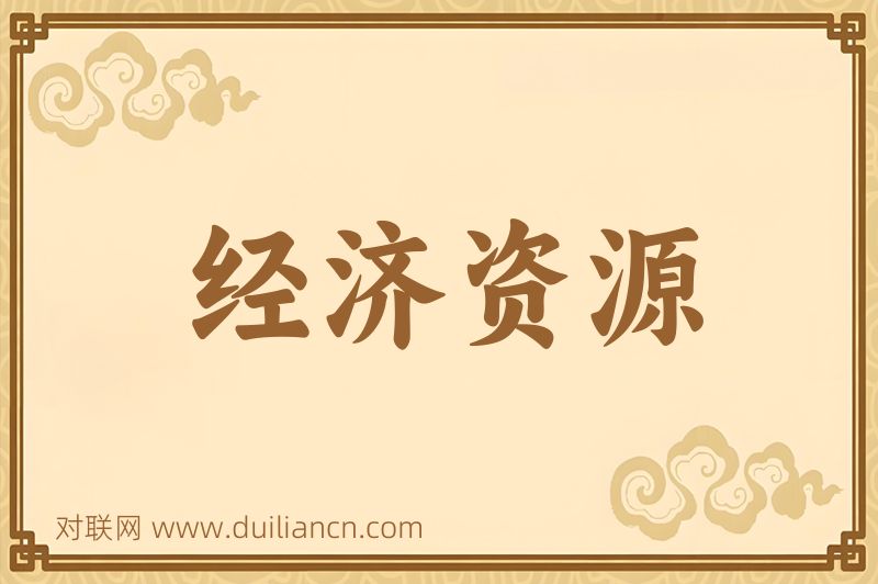 经济资源词语的意思