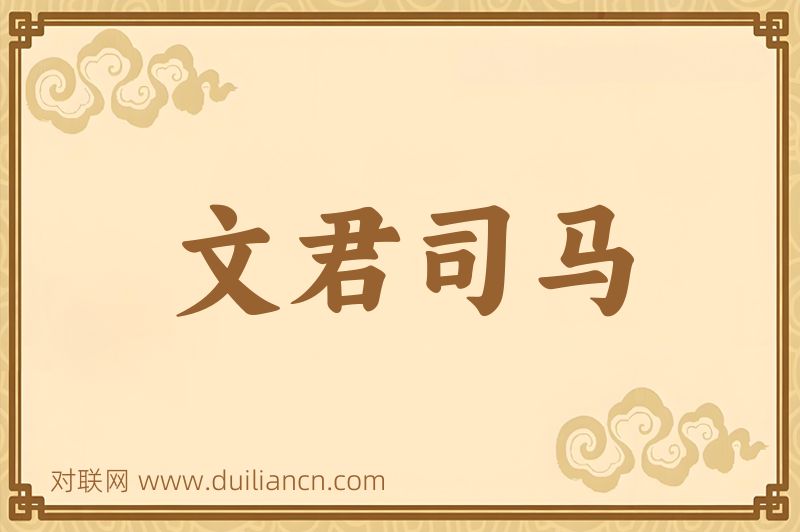 文君司马词语的意思