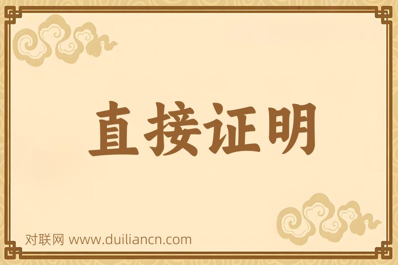 直接证明词语的意思