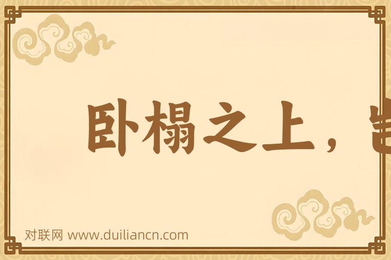 卧榻之上,岂容他人鼾睡词语的意思