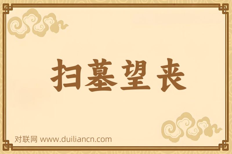 扫墓望丧词语的意思
