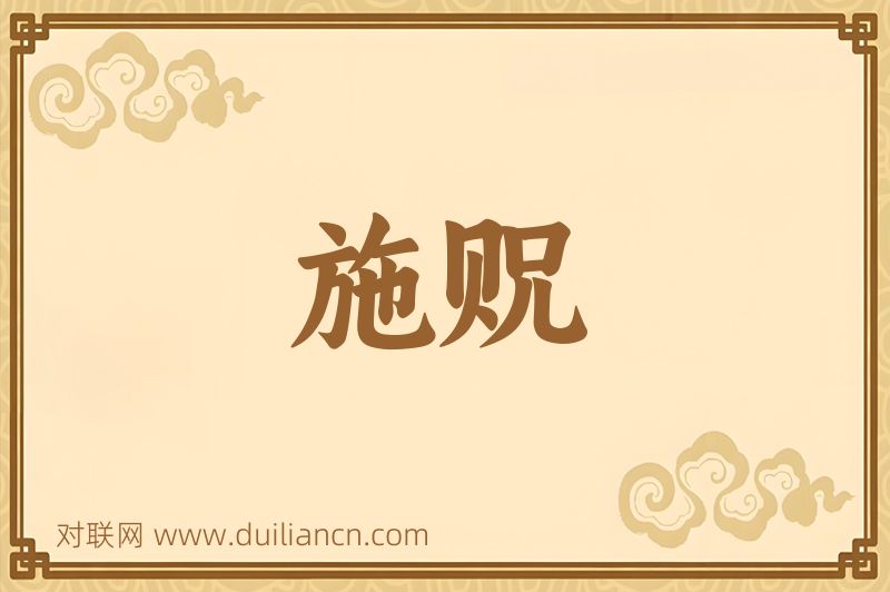 施贶词语的意思