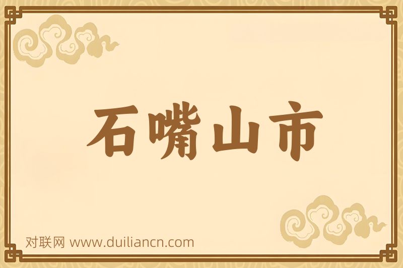 石嘴山市词语的意思