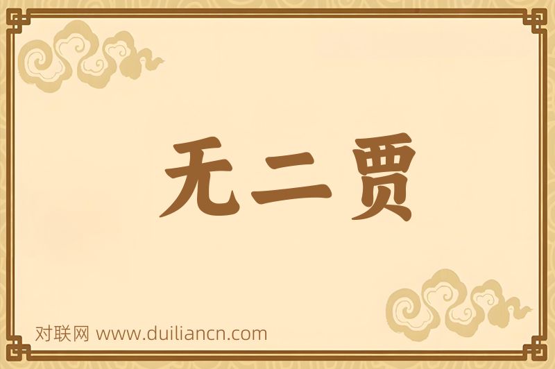 无二贾词语的意思