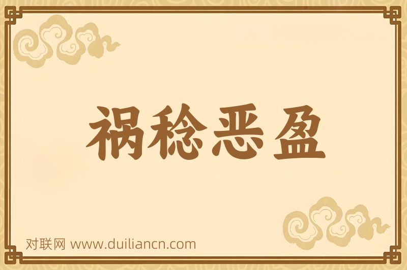 祸稔恶盈词语的意思
