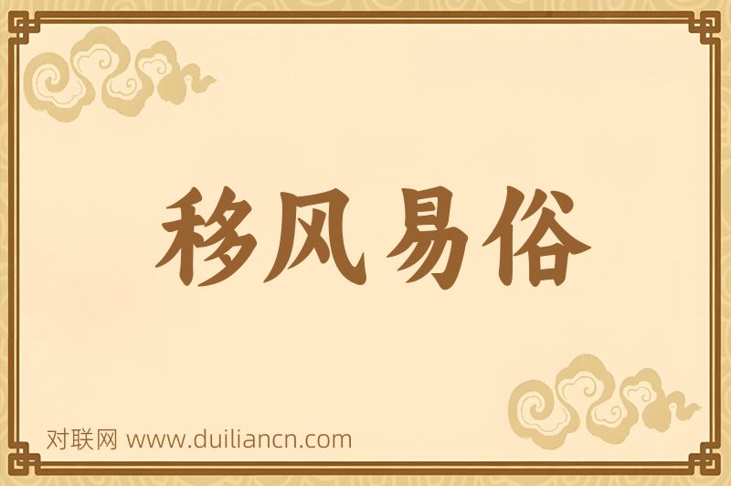 移风易俗词语的意思