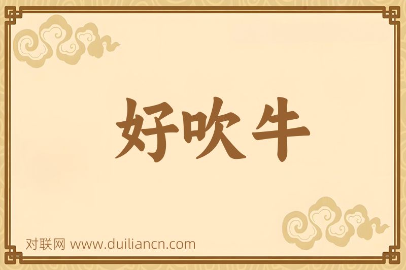 好吹牛词语的意思