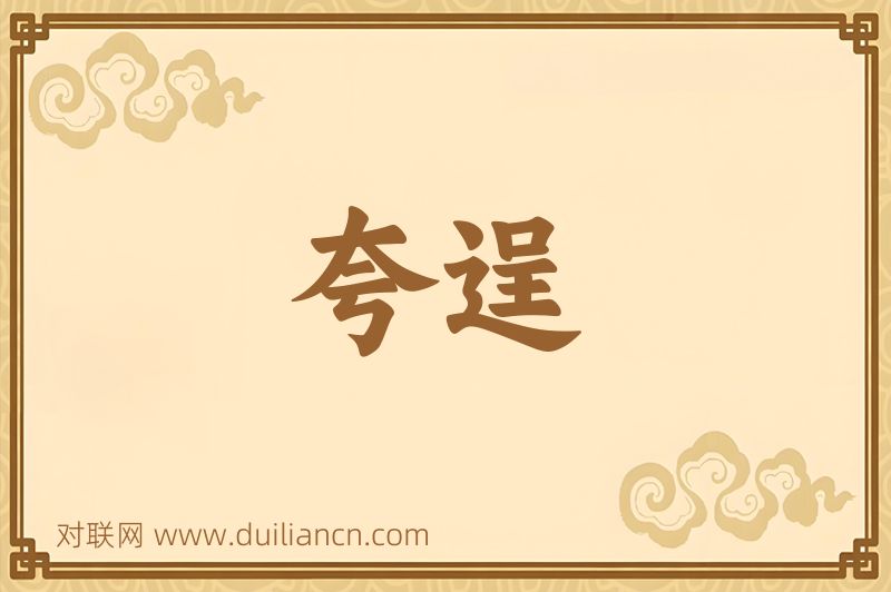 夸逞词语的意思