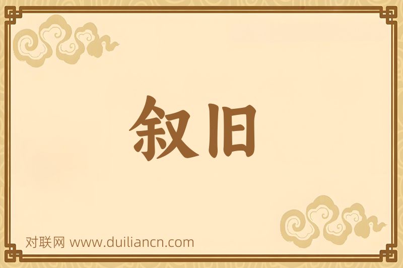 叙旧词语的意思
