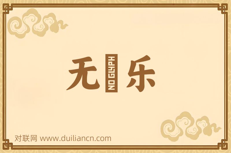 无筭乐词语的意思