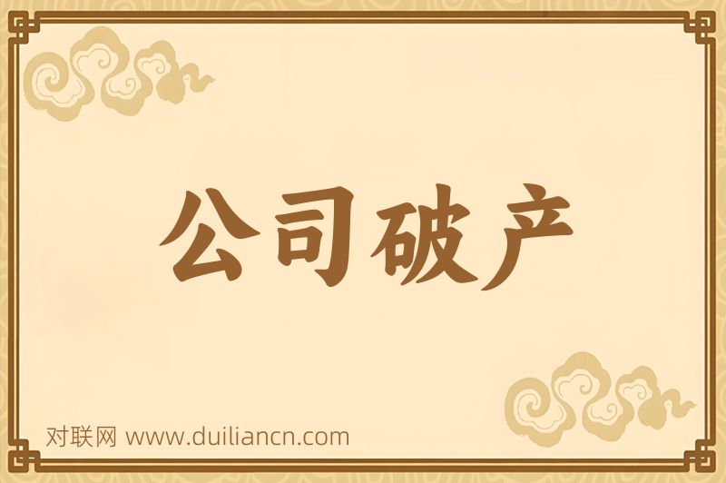 公司破产词语的意思
