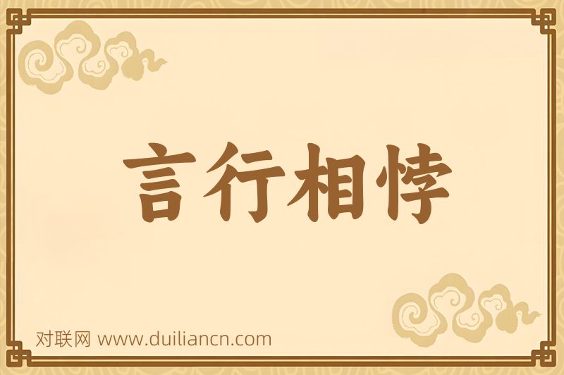 言行相悖词语的意思