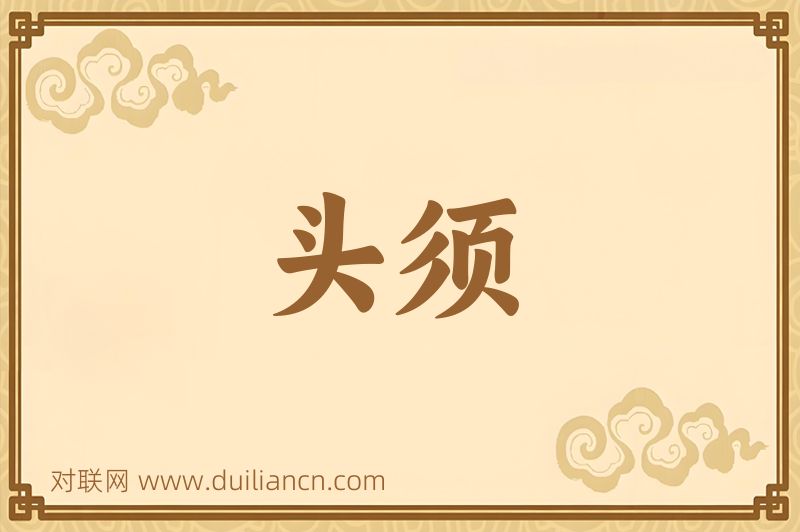 头须词语的意思