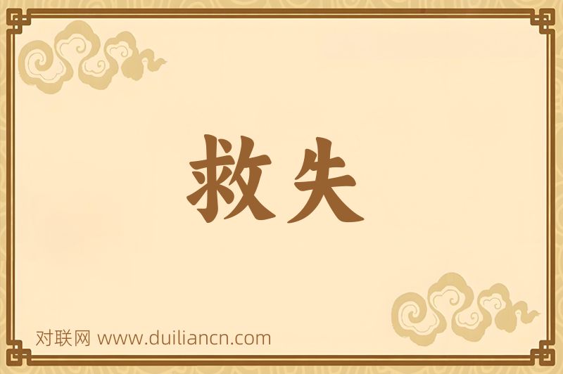 救失词语的意思