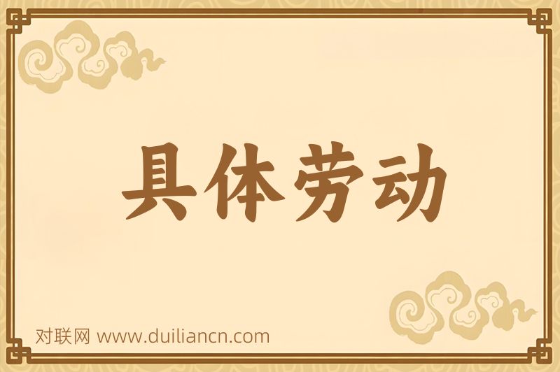 具体劳动词语的意思