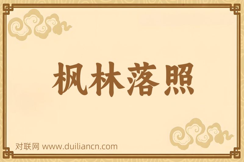 枫林落照词语的意思