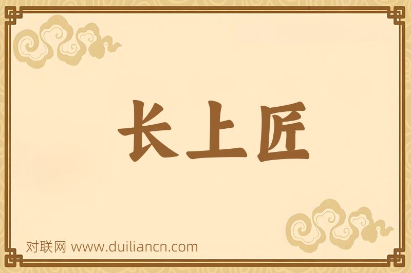 长上匠词语的意思