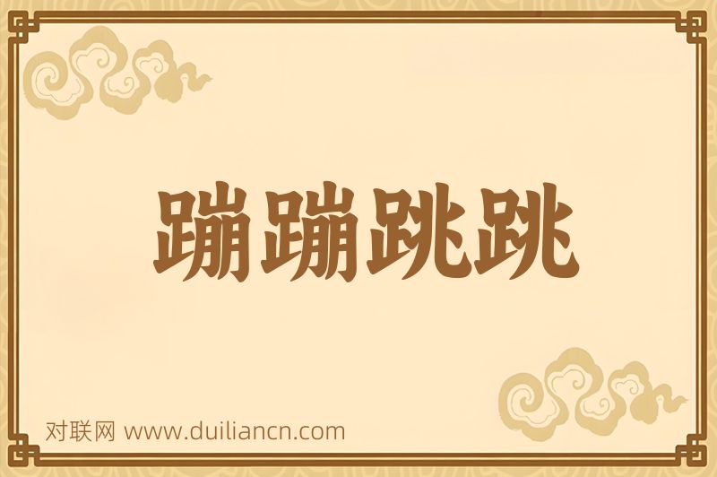 蹦蹦跳跳词语的意思
