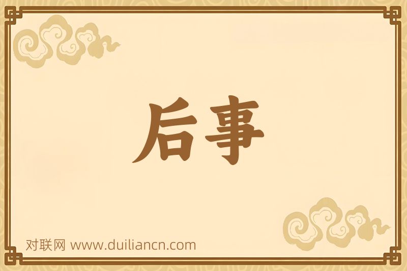 后事词语的意思