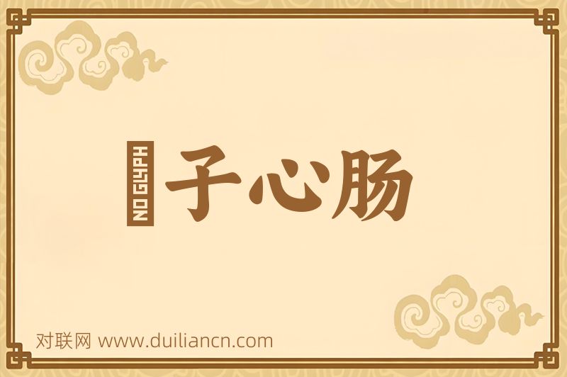 毬子心肠词语的意思