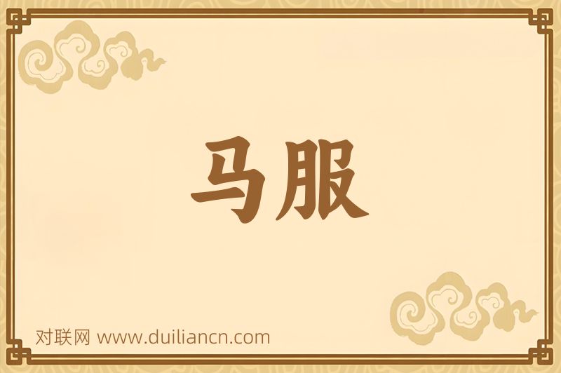 马服词语的意思