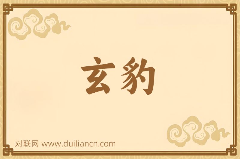 玄豹词语的意思
